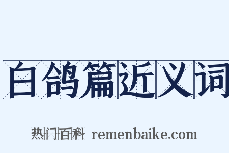 白鸽篇近义词是什么意思的图片